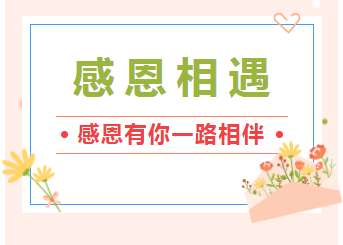 疫情當下，感恩公司為我們負重前行！