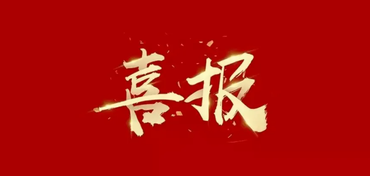 喜報！北京希電獲評2022年第四批國家級專精特新“小巨人”企業