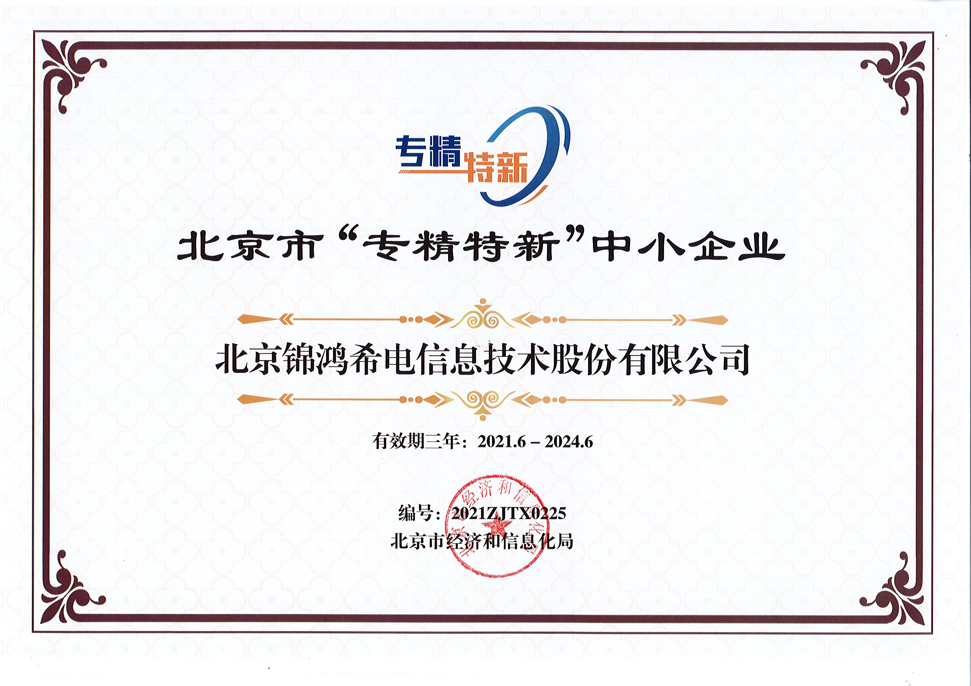喜訊！北京錦鴻希電信息技術股份有限公司上榜北京市專精特新“小巨人”企業名單